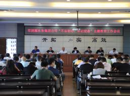 集團(tuán)公司召開(kāi)“不忘初心、牢記 使命”主題教育工作會(huì)議