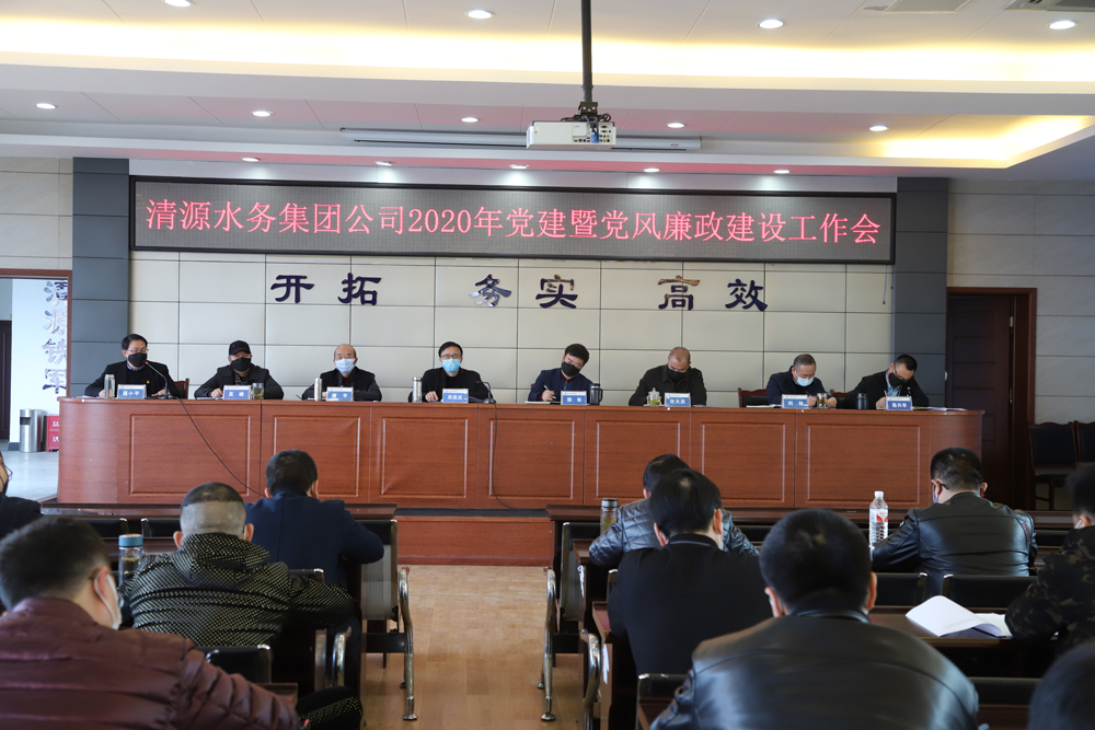 集團(tuán)公司召開黨建暨黨風(fēng)廉政建設(shè)、干部職工大會