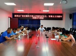 菜壩水廠黨支部召開關(guān)于深入開展形式主義、官僚主義問題專項(xiàng)整治專題會(huì)