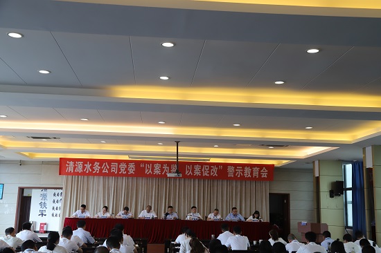清源水務(wù)集團(tuán)公司黨委召開“以案為鑒、以案促改”警示教育會