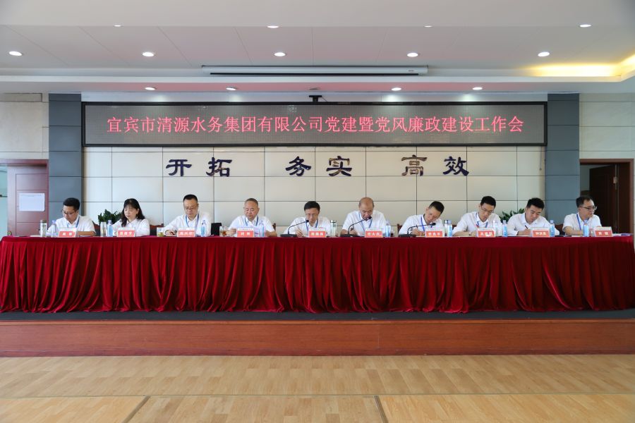 清源水務(wù)公司召開“實心干事、科學(xué)作為”學(xué)習(xí)調(diào)研討論活動動員部署會、黨建暨黨風(fēng)廉政建設(shè)工作會