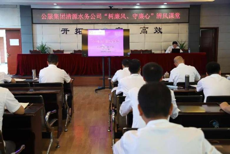 公服集團(tuán)清源水務(wù)公司組織開展“樹廉風(fēng)、守廉心”清風(fēng)課堂活動暨新提拔人員集體談話會