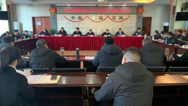 公服集團清源水務公司黨委召開黨風廉政建設聯席會暨監(jiān)督工作聯席會