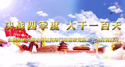 決戰(zhàn)四季度，大干一百天-公服集團(tuán)清源水務(wù)公司以實(shí)際行動(dòng)迎接黨的二十大勝利召開(kāi)