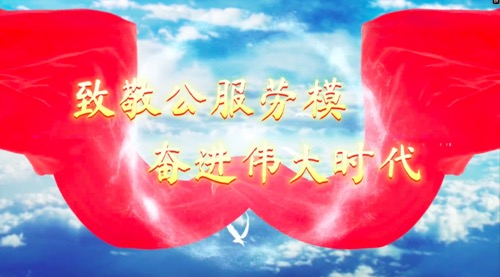 致敬公服勞模，奮進(jìn)偉大時代