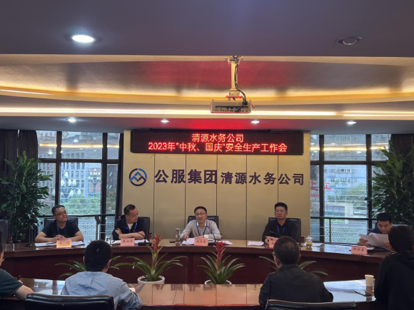 擰緊“安全閥”  守住“安全關” ——宜賓市清源水務集團有限公司安排部署“中秋、國慶”安全生產(chǎn)工作